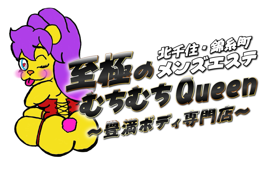 至極のむちむちQueen